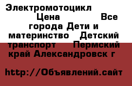 Электромотоцикл XMX-316 (moto) › Цена ­ 11 550 - Все города Дети и материнство » Детский транспорт   . Пермский край,Александровск г.